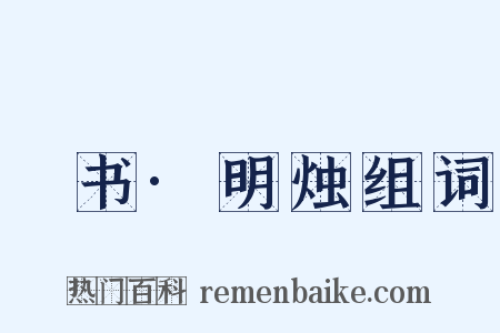 訄书·明烛组词是什么意思的图片
